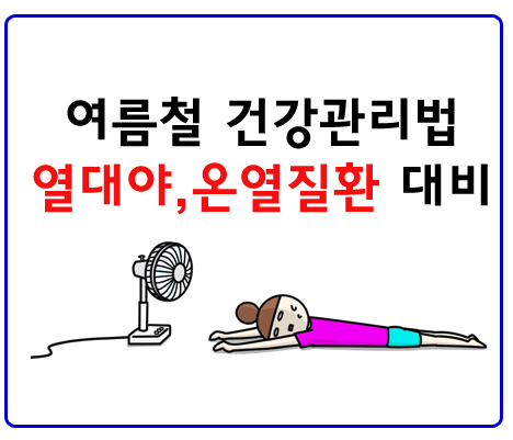 열대야, 온열질환 대비법