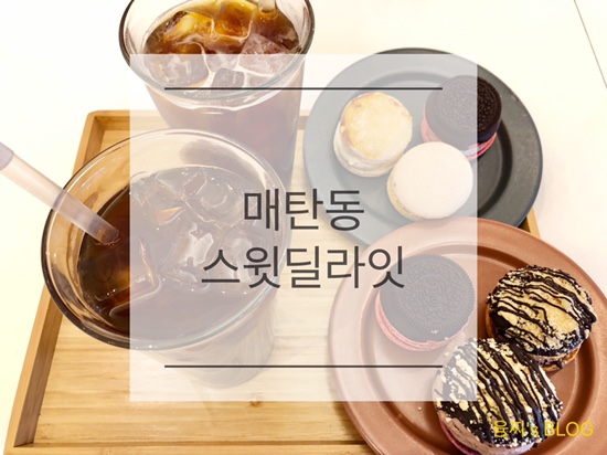  영통구 카페 ) 통통하고 달달한 마카롱이 맛있는 카페, 매탄동 스윗딜라잇