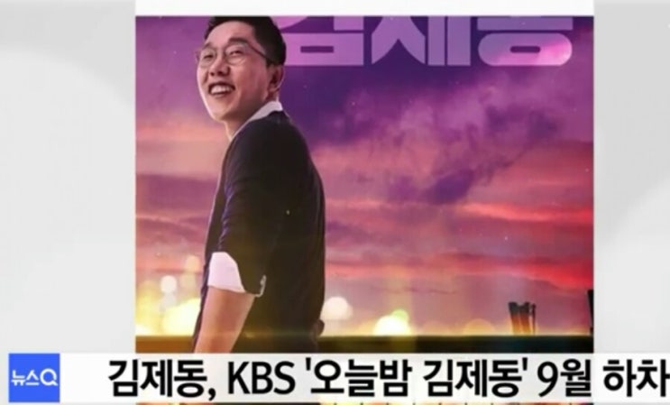 드디어 김제동 KBS에서 하차,  물러날 사람은 더 있다.