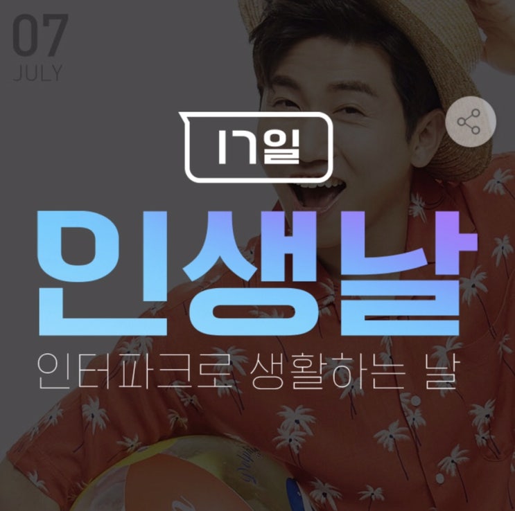  인터파크 인생날_7월 17일