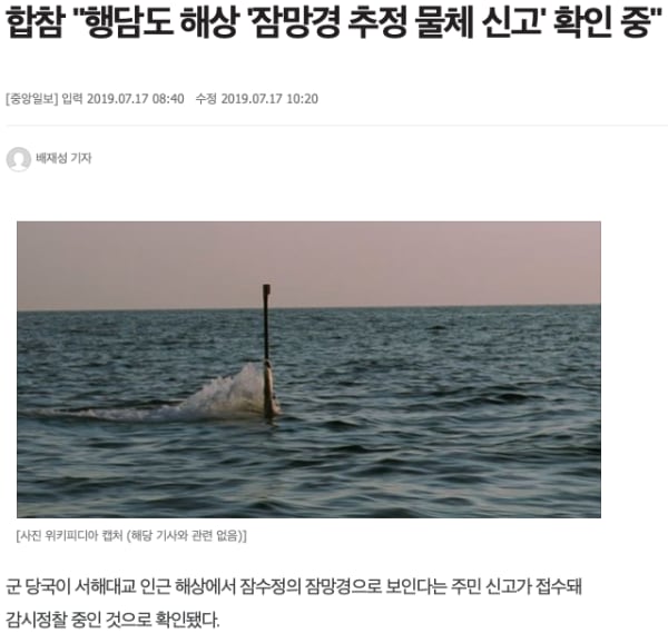  합참 "행담도 해상 '잠망경 추정 물체 신고' 확인 중"