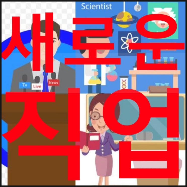  미래의 새로운 직업