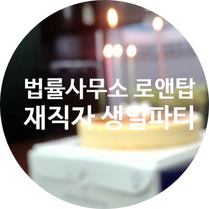  이혼 공사대금 법정관리 특화로펌 법률사무소 로앤탑 생일파티소식