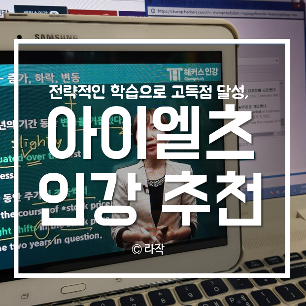  아이엘츠 고득점 도전, 해커스 아이엘츠인강 JEN, 윤성원 선생님 수강후기
