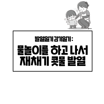 물놀이하고 감기 재채기 콧물 열이 났어요. 아이 감기. 갈근탕이 좋아요. 물놀이하고 감기 재채기 콧물 열이 났어요. 아이 감기. 갈근탕이 좋아요.