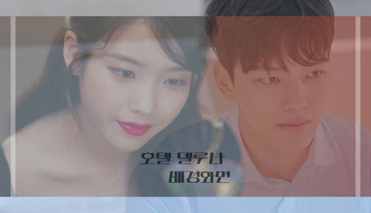  호텔델루나배경화면 (아이유배경화면,여진구배경화면)