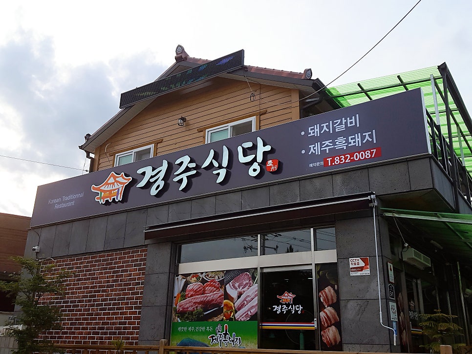 경주식당 사진 1