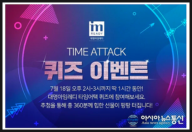  대명아임레디 타임어택 이벤트 실시 ! 다양한 상품 받으러 가자 !