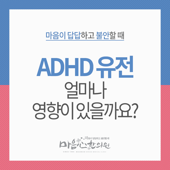  adhd 유전 얼마나 영향이 있을까요?