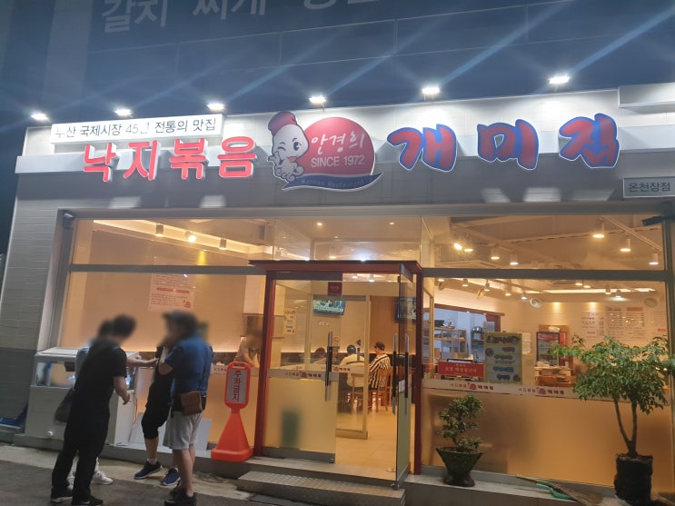  [부산/온천장밥집] 45년 전통 낙지볶음 맛집! 개미집 온천장점
