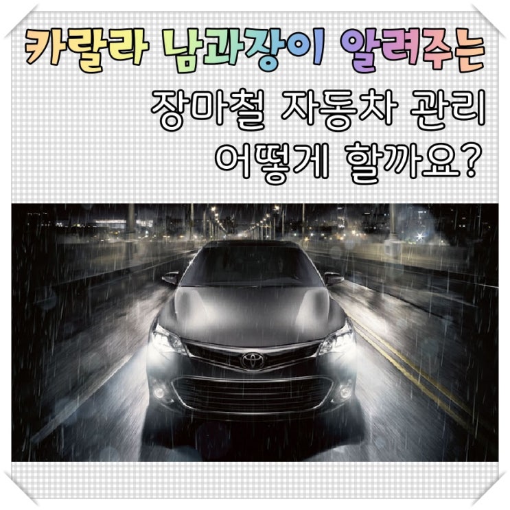  해마다 고민 '장마철 자동차 관리' 이렇게 하자!