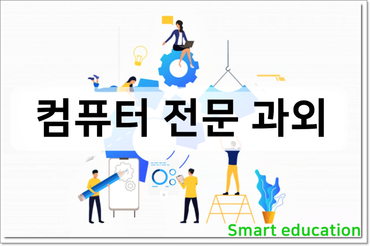 전주시 컴퓨터교육 컴퓨터실무 엑셀 수업 완산구 방문교육 교습 컴퓨터자격증 포토샵 고등 중등 초등 직장인 덕진구 파워포인트교육 캐드교육 과외