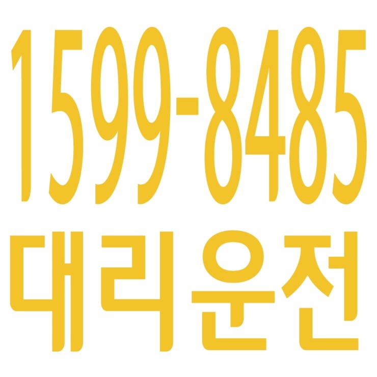  대리운전 1599-8485,서울,경기,인천,수도권,카드가능,저렴,신속배차