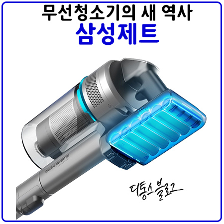 삼성제트 200W 흡입력을 비롯한 장점