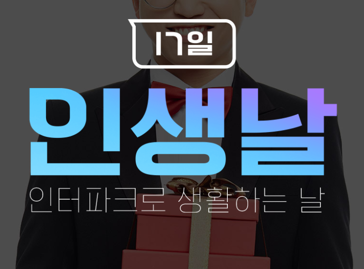  인터파크 인생날 타임딜 17일 단 하루 !