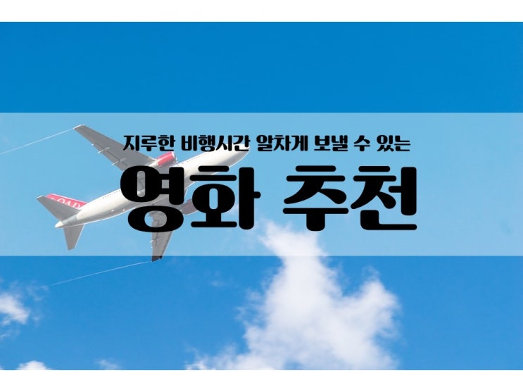  지루한 비행시간 알차게 보내는 꿀잼 영화 추천