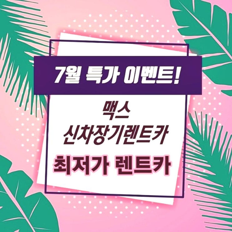   QM6 장기렌트 여기가 캡~  