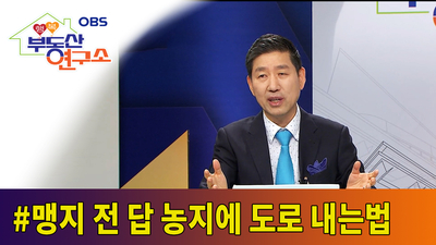  [OBS 행복부동산연구소] 맹지 전 답 농지에 도로 내는법