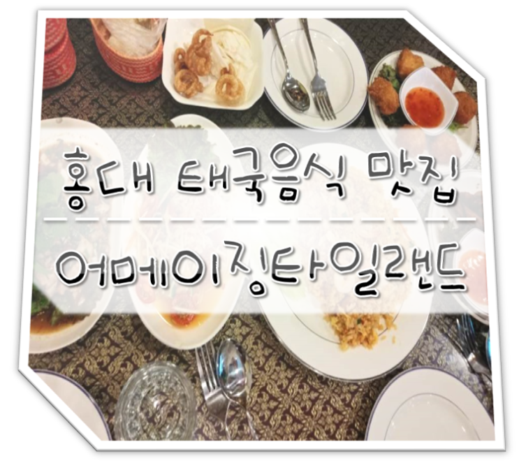  홍대 태국음식 맛집 어메이징타일랜드(농카이)