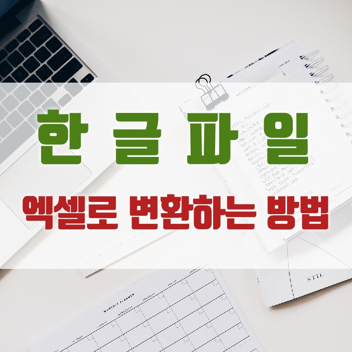  한글파일 엑셀변환 초간단 꿀팁 공유해요