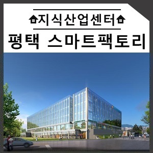  평택 스마트 팩토리 지식산업센터 기업에 최적화된 환경