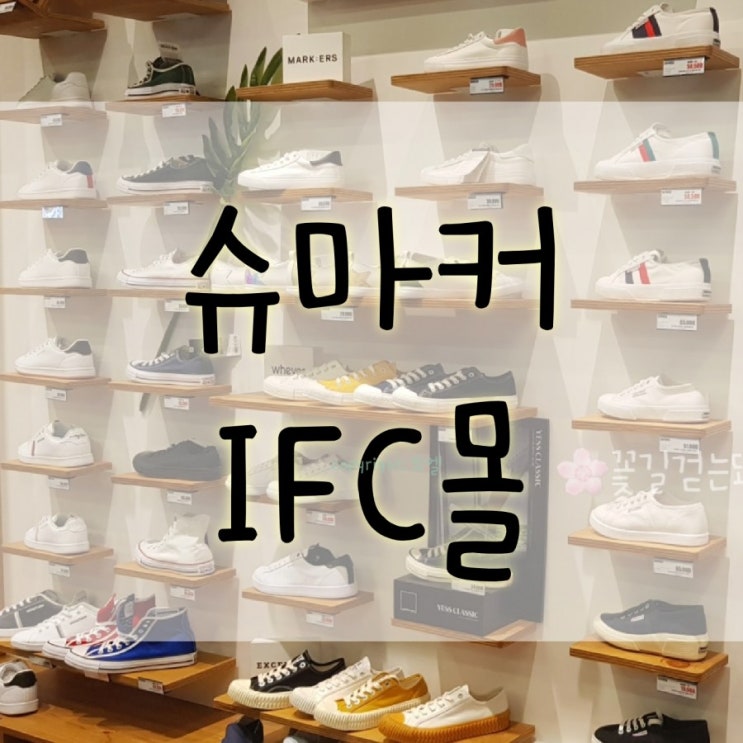  슈마커 : IFC몰 신발 남자친구선물 ABC마트 불매!