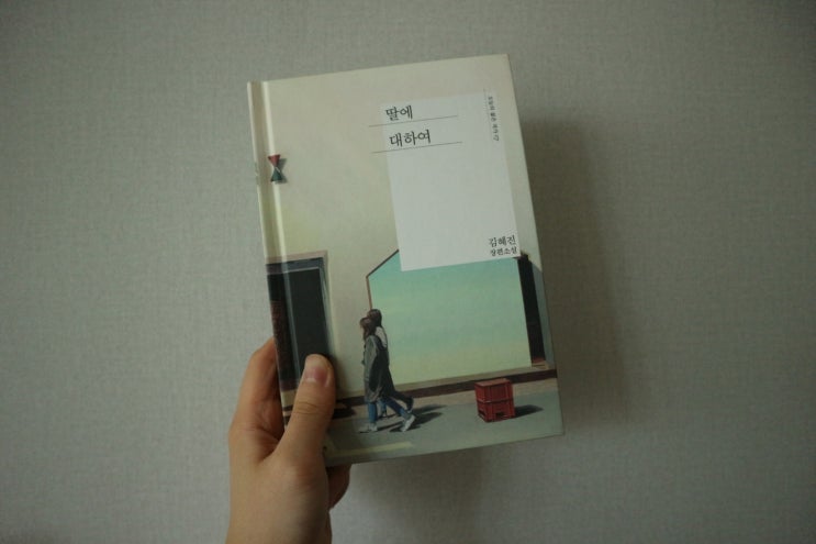  [책 리뷰] 딸에 대하여 / 김혜진