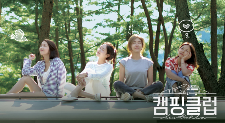  캠핑클럽 1회1화2회2화 재방송 다시보기 편성표