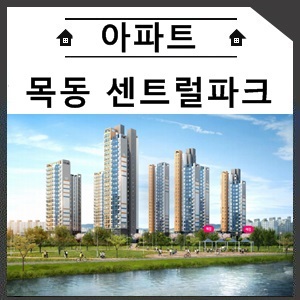  목동 센트럴파크 아파트 내 집 장만 기회!