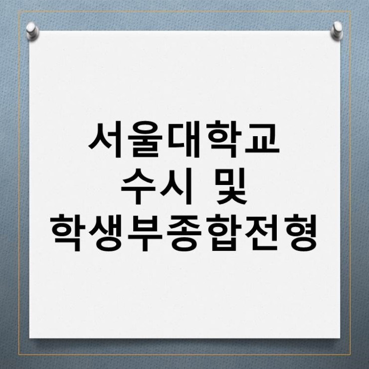  [대입컨설팅]서울대학교 수시 및 학생부종합전형