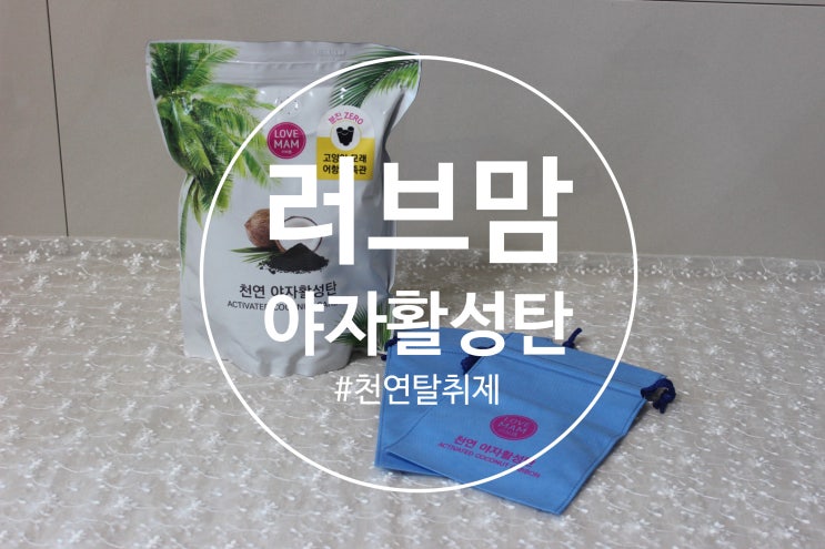  제습&탈취에 좋은 천연탈취제, 러브맘 야자활성탄