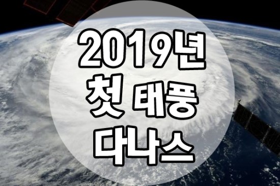  2019년 첫 태풍, 다나스(DANAS)