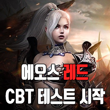  제 2의 로한M을 꿈꾸는 에오스 레드 17일부터 3일간 CBT 테스트 시작