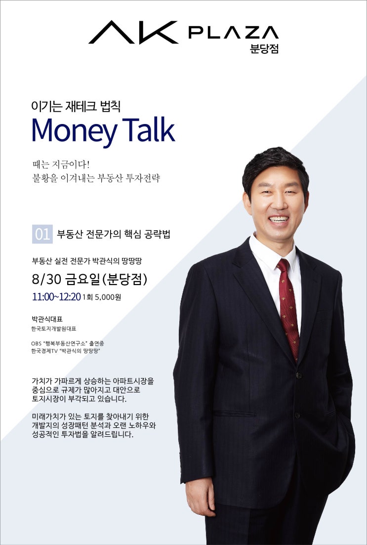  [세미나 안내] AK플라자(분당점) 부동산 특별 강연안내