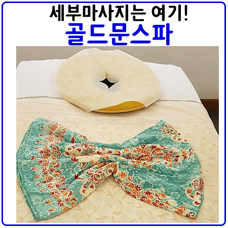 세부마사지.왜 골드문스파를 가야 하나!?