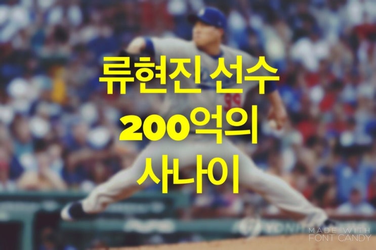  류현진 연봉 자세히 알려드립니다
