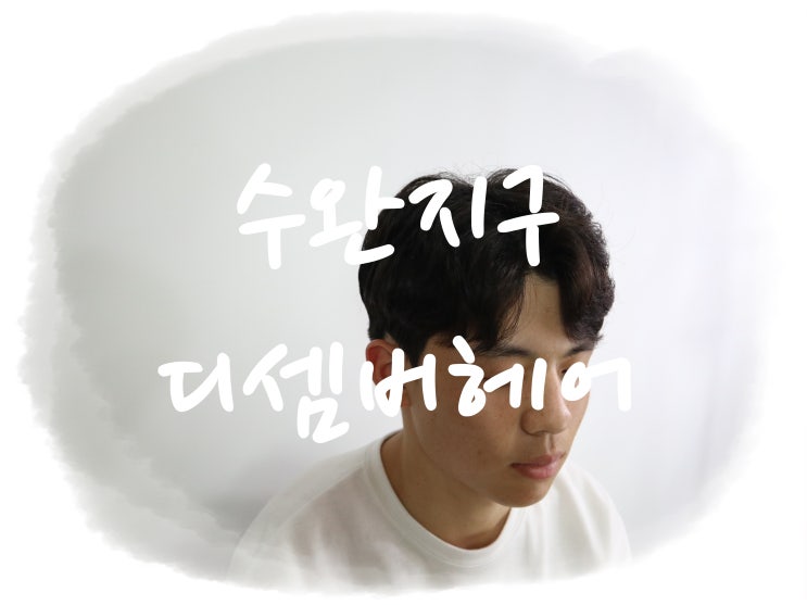  수완지구 미용실, 머리잘하는곳 '디셈버헤어'