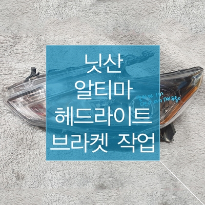  헤드라이트 복원 / 습기,백화현상,렌즈백내장,파손,브라켓수리는 LHK카파츠에서 저렴한 비용으로