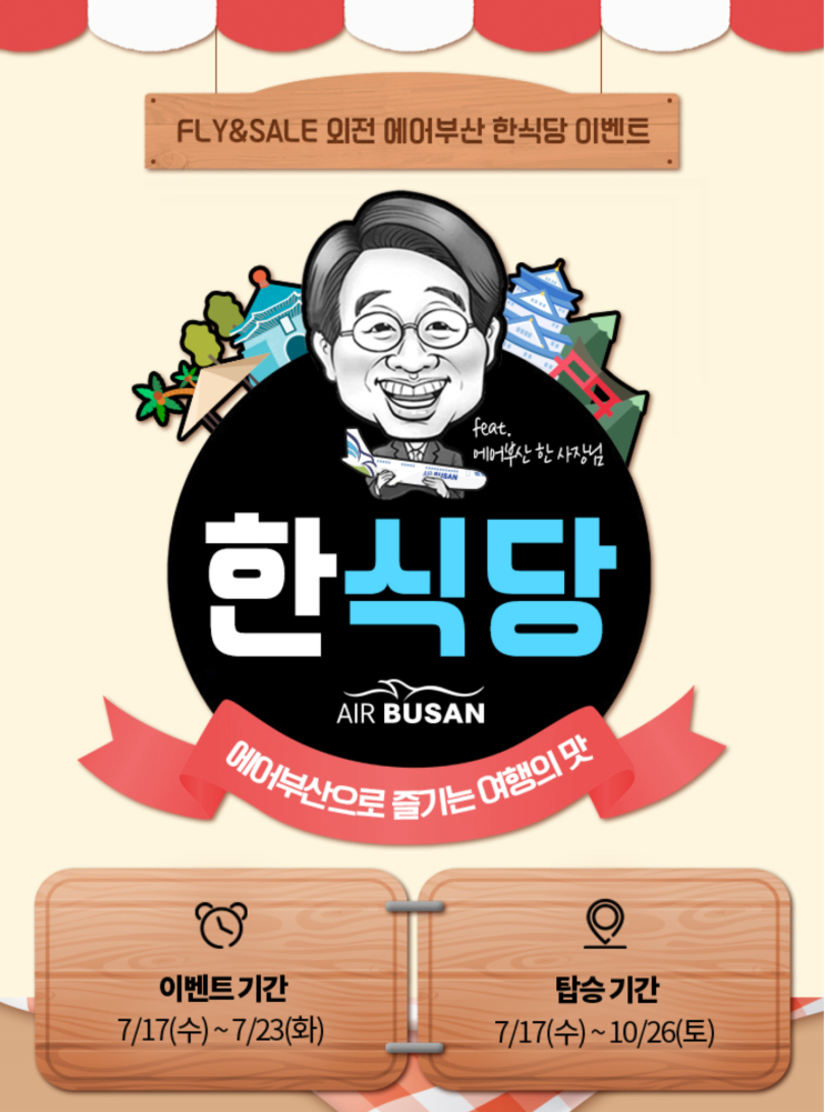  [항공권 특가] '한식당' 에어부산 특가