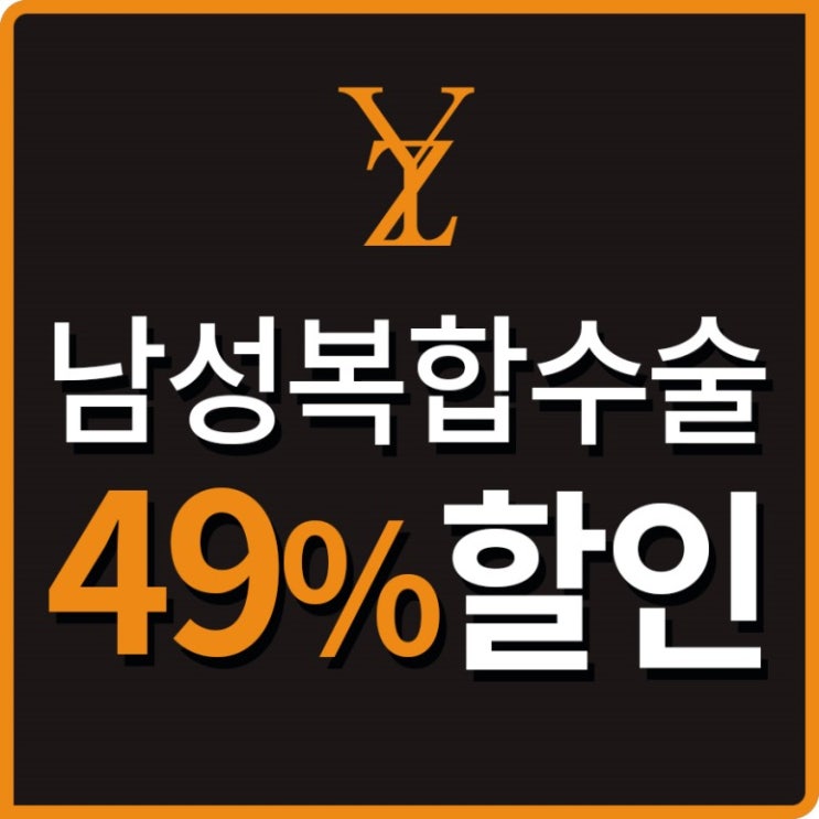  남성수술 효과 왜소증컴플렉스 겪고 계신다면?