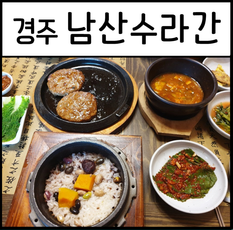 경주떡갈비 돌솥밥정식 맛집- 경주 남산수라간에서 떡갈비정식 점심추천