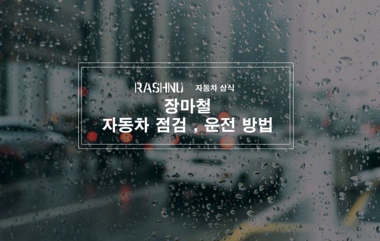  장마철 차량 점검 및 운전 방법!