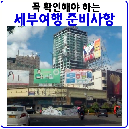 세부여행 준비. 이걸로 끝