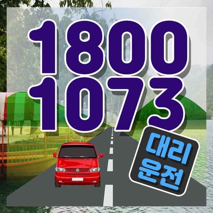  영등포대리운전 서울차량탁송 맥락있게 해결!