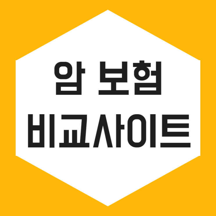   암보험 비교사이트보다 정확하네요 ~
