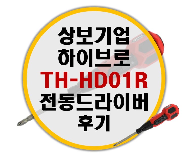 컴퓨터 조립, 소형 전동 드라이버 하이브로 TH-HD01R 후기