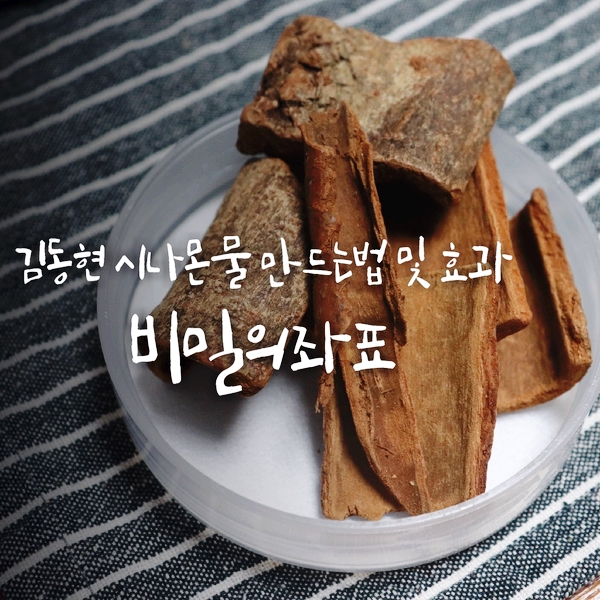 공동구매 비밀의좌표 김동현 시나몬물 만드는법, 효과와 후기