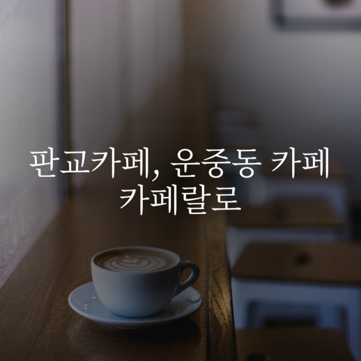  운중동 맛집 , 카페랄로
