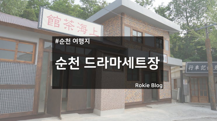  [순천 여행지] 옛 감성이 묻어나는 순천드라마촬영장