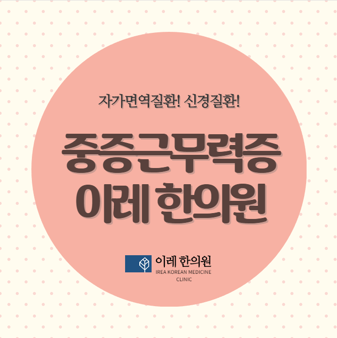  중증 근무력증 유소년기에 발생한 경우 한약의 치료 효과